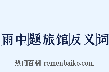 雨中题旅馆反义词是什么意思的图片